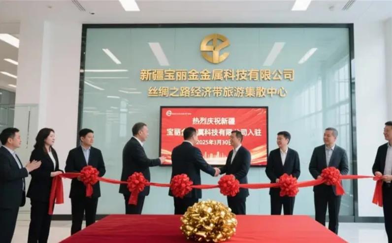 新疆宝丽金金属科技有限公司正式入驻乌鲁木齐经开区